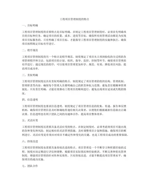 工程项目管理制度的特点
