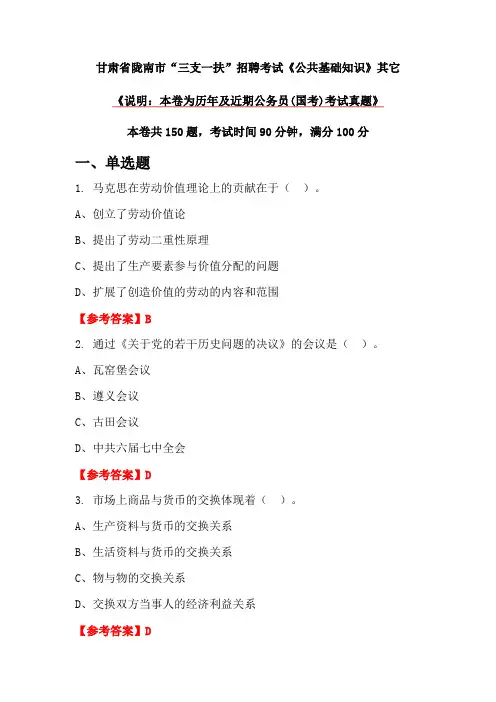 甘肃省陇南市“三支一扶”招聘考试《公共基础知识》其它