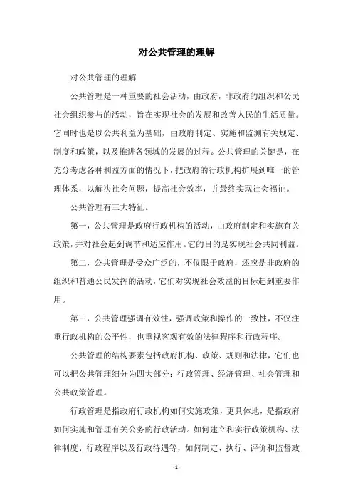 对公共管理的理解