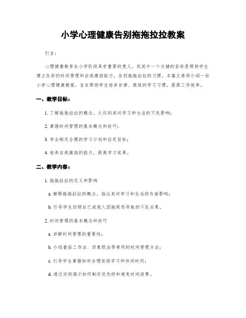 小学心理健康告别拖拖拉拉教案
