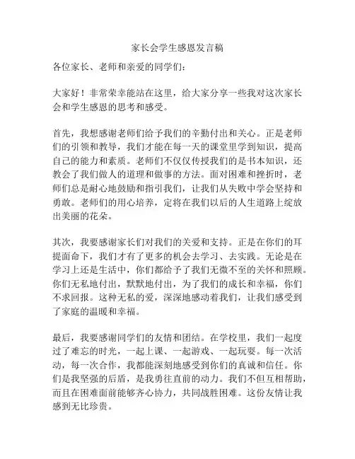 家长会学生感恩发言稿