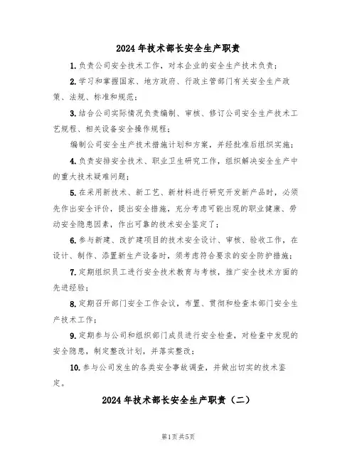 2024年技术部长安全生产职责（三篇）