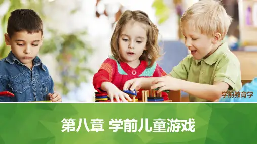 《学前教育学》——第八章 学前儿童游戏