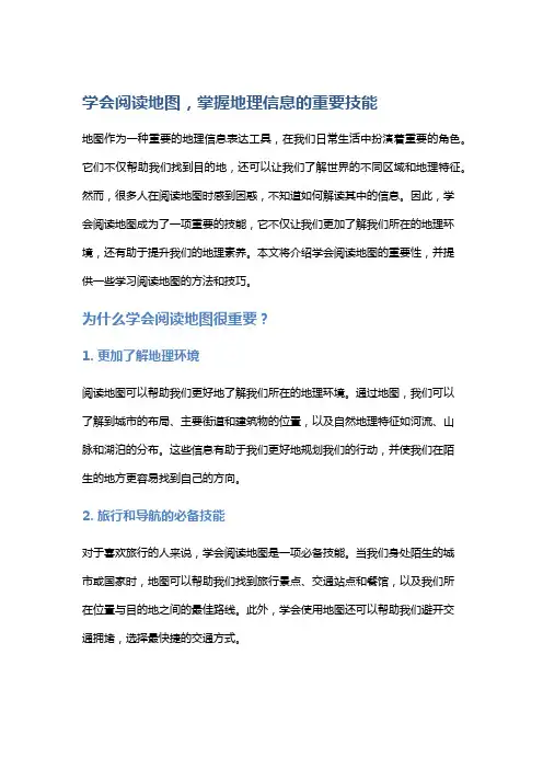 学会阅读地图,掌握地理信息的重要技能