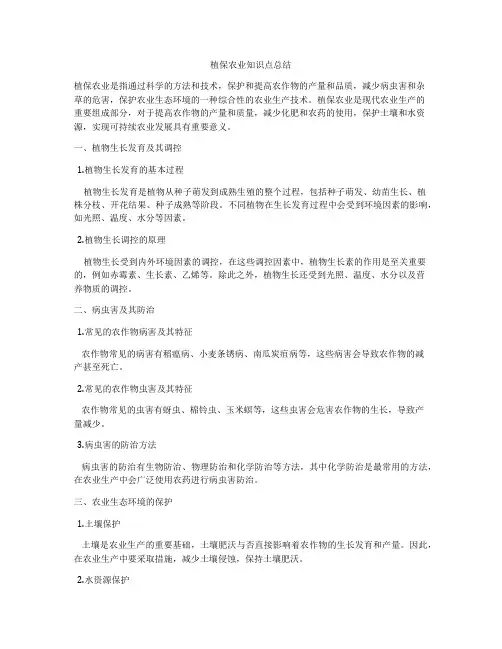 植保农业知识点总结