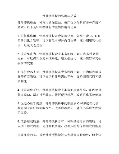 针叶樱桃粉的作用与功效