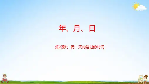 冀教版三年级数学下册《第一单元第2课时 同一天内经过的时间》教学课件PPT小学公开课