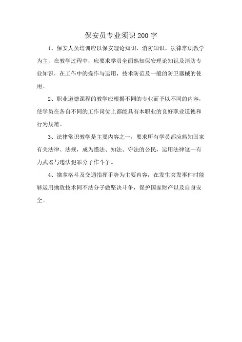 保安员专业须识200字