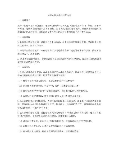 成都市国企委托运营方案