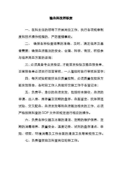 输血科技师职责