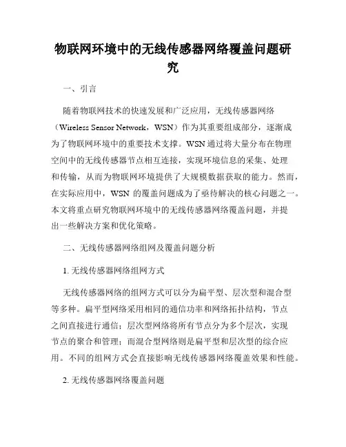 物联网环境中的无线传感器网络覆盖问题研究