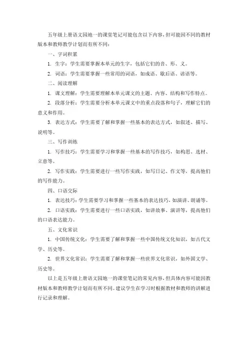 五年级上册语文园地一,的课堂笔记