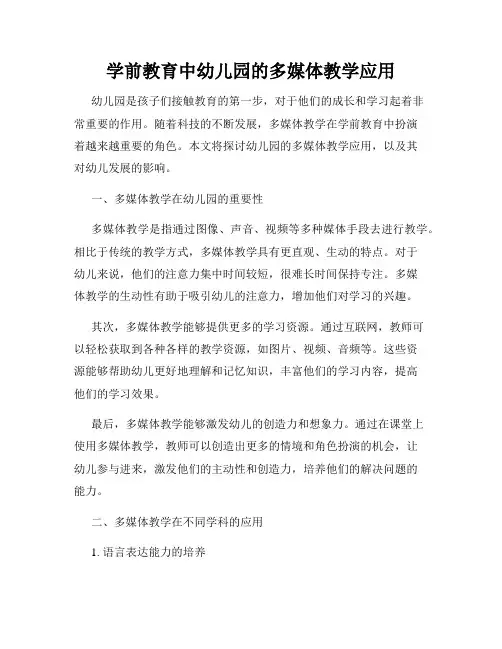 学前教育中幼儿园的多媒体教学应用