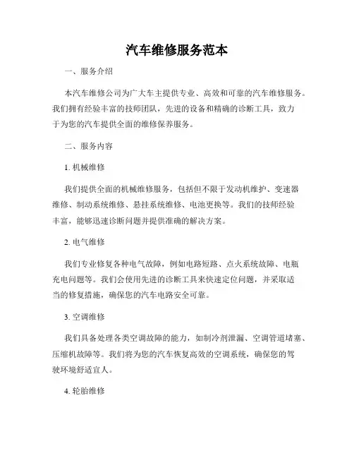 汽车维修服务范本