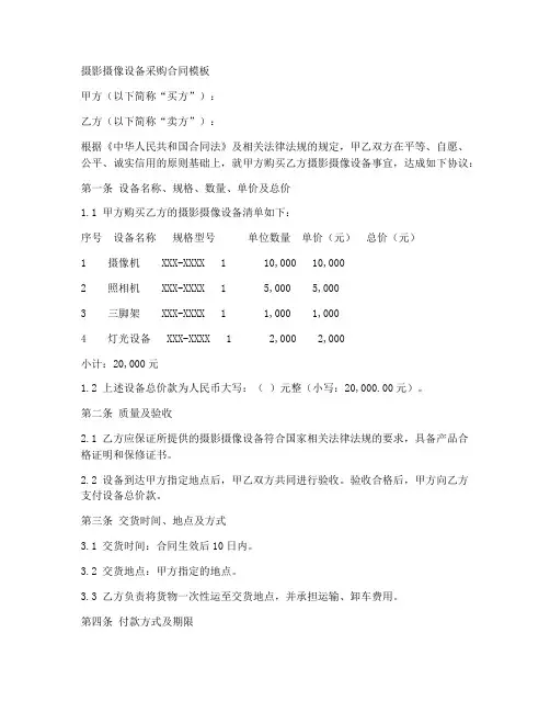 摄影摄像设备采购合同模板