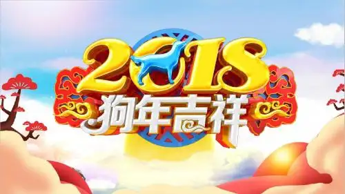 2018狗年吉祥春节快乐PPT模板