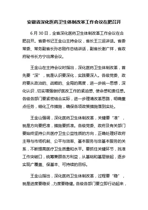 安徽省深化医药卫生体制改革工作会议在肥召开