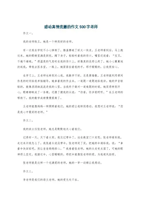 感动真情流露的作文500字老师