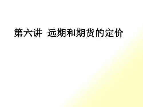 第六讲远期和期货的定价