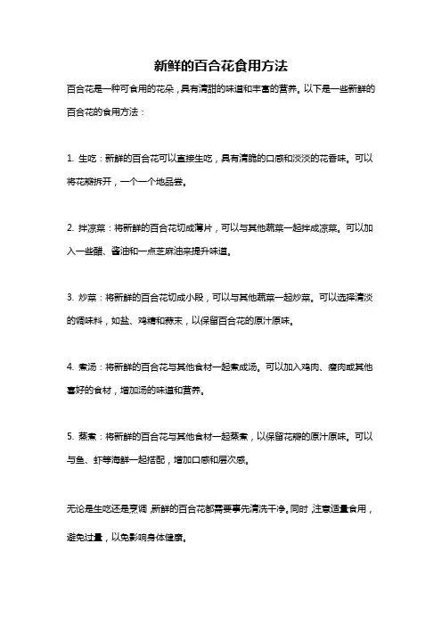 新鲜的百合花食用方法