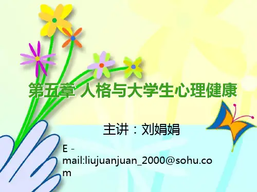 第五章-人格与大学生心理健康 PPT课件