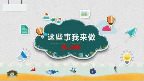 部编版道德与法治四年级上册  5这些事我来做  第二课时