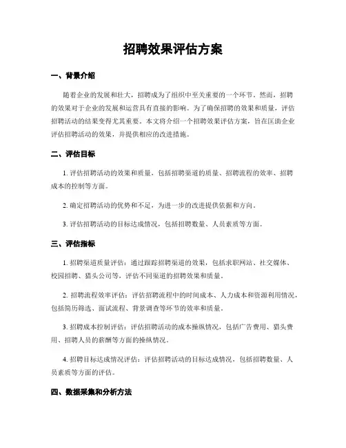 招聘效果评估方案