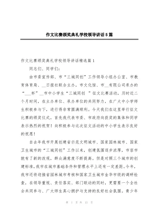 作文比赛颁奖典礼学校领导讲话5篇