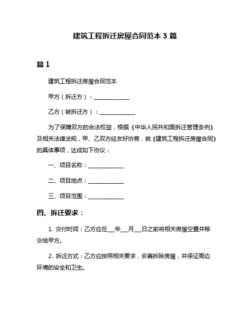 建筑工程拆迁房屋合同范本3篇