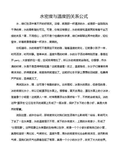 水密度与温度的关系公式