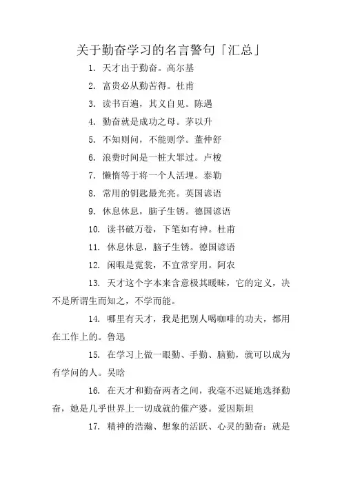 关于勤奋学习的名言警句「汇总」