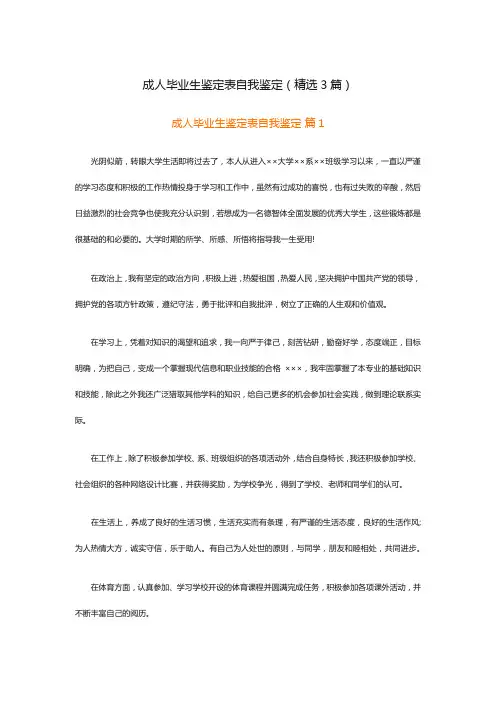 成人毕业生鉴定表自我鉴定(精选3篇)