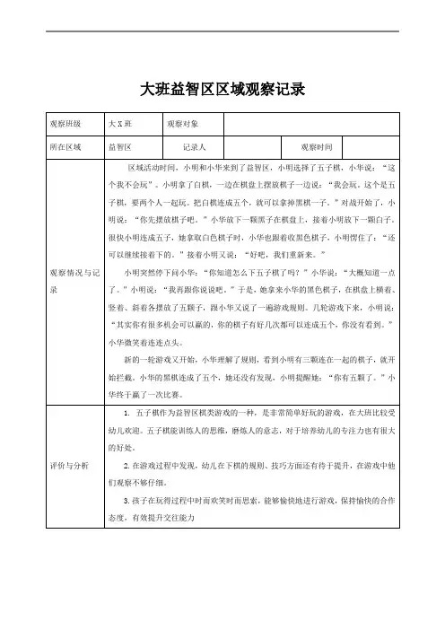 大班区域观察记录(益智区)