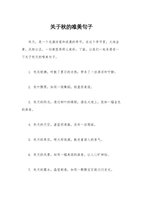 关于秋的唯美句子