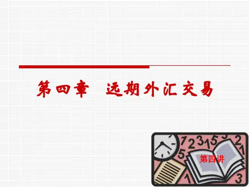 远期外汇交易PPT课件