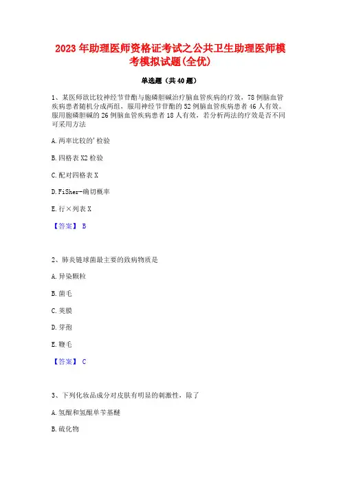 2023年助理医师资格证考试之公共卫生助理医师模考模拟试题(全优)