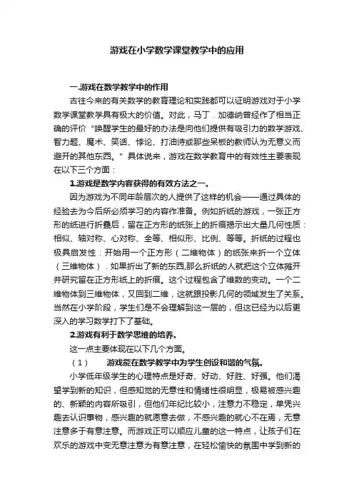 游戏在小学数学课堂教学中的应用