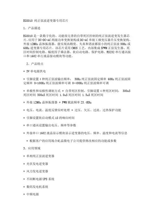 EG8010 纯正弦波逆变器专用芯片