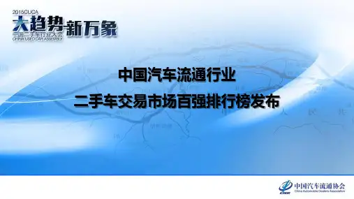 08-中国汽车流通行业二手车交易市场百强排行榜发布