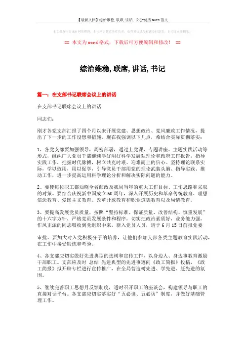 【最新文档】综治维稳,联席,讲话,书记-优秀word范文 (6页)