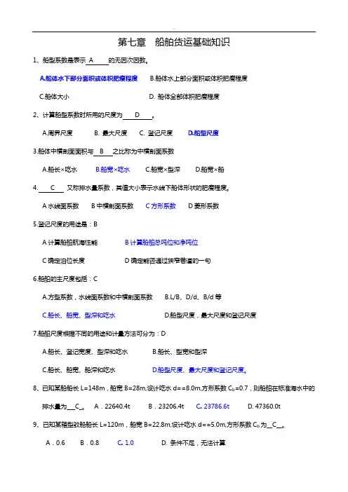 船舶结构与货运相关知识考试题