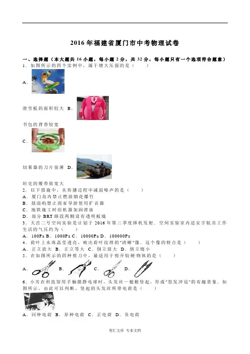 2016年厦门市中考物理试题解析版