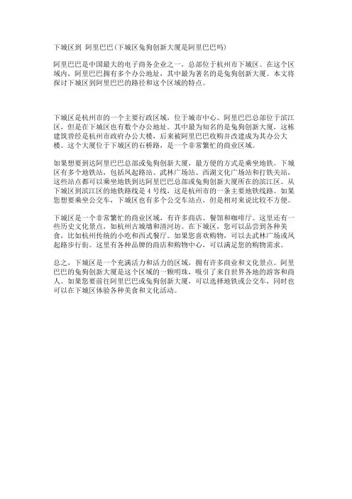 下城区到 阿里巴巴(下城区兔狗创新大厦是阿里巴巴吗)