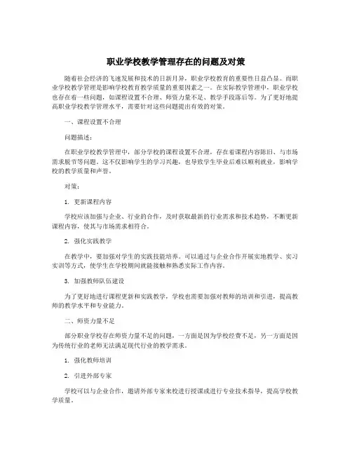 职业学校教学管理存在的问题及对策