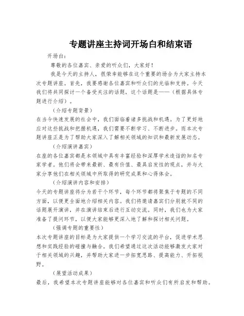 专题讲座主持词开场白和结束语