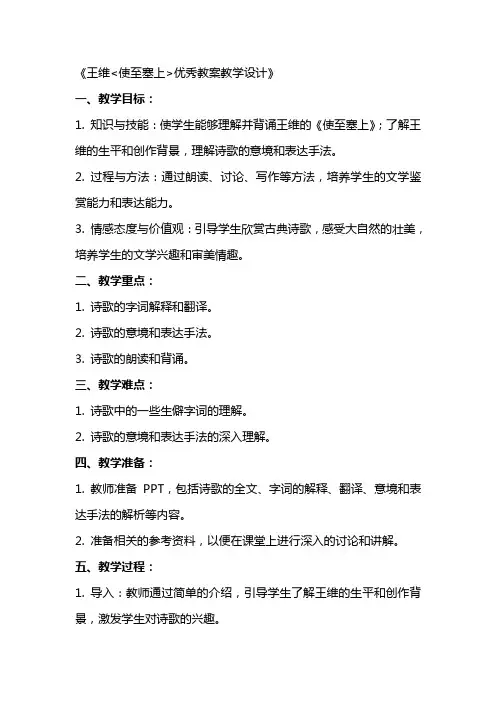 王维使至塞上教案教学设