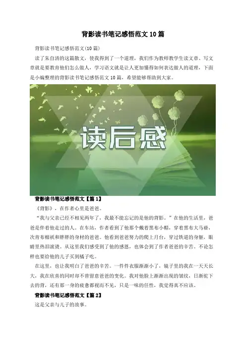 背影读书笔记感悟范文10篇