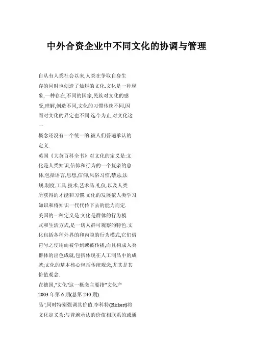 中外合资企业中不同文化的协调与管理