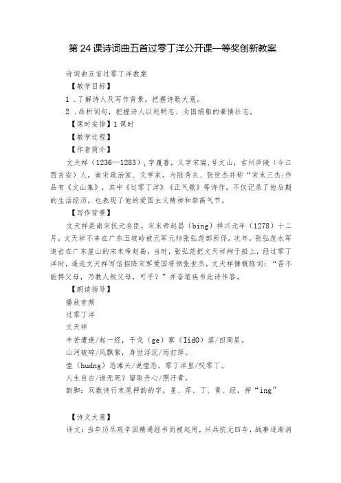 第24课 诗词曲五首 过零丁洋 公开课一等奖创新教案