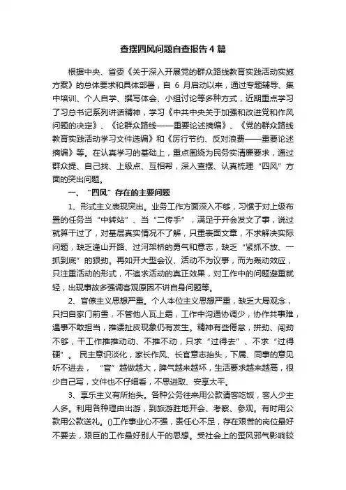 查摆四风问题自查报告4篇